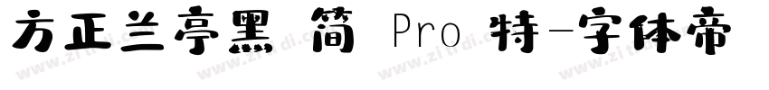 方正兰亭黑 简 Pro 特字体转换